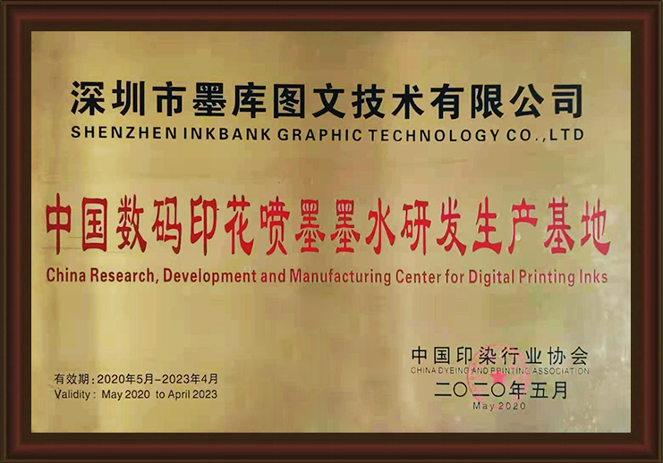 中国数码印花喷墨墨水研发生产基地